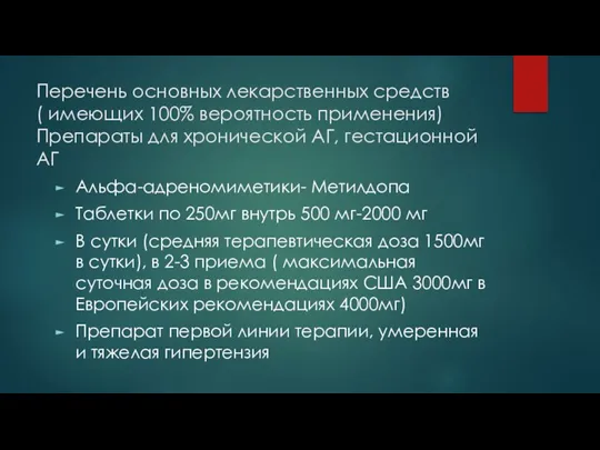 Перечень основных лекарственных средств ( имеющих 100% вероятность применения) Препараты для хронической