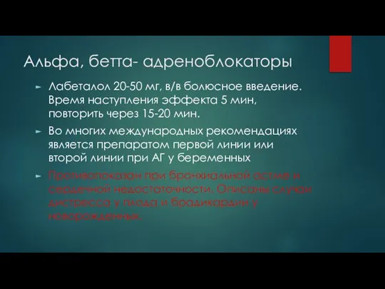 Альфа, бетта- адреноблокаторы Лабеталол 20-50 мг, в/в болюсное введение. Время наступления эффекта