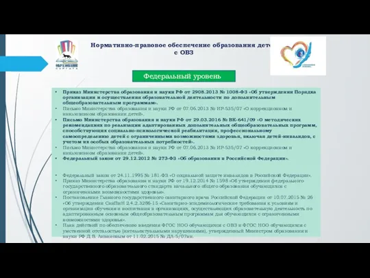 Нормативно-правовое обеспечение образования детей с ОВЗ Приказ Министерства образования и науки РФ