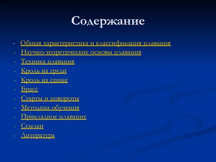 Содержание - Общая характеристика и классификация плавания Научно-теоретические основы плавания Техника плавания