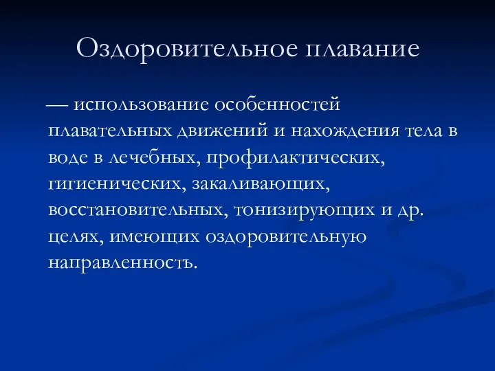 Оздоровительное плавание — использование особенностей плавательных движений и нахождения тела в воде