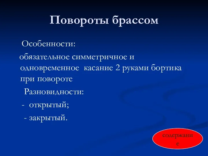 Повороты брассом Особенности: обязательное симметричное и одновременное касание 2 руками бортика при