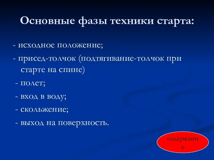 Основные фазы техники старта: - исходное положение; - присед-толчок (подтягивание-толчок при старте