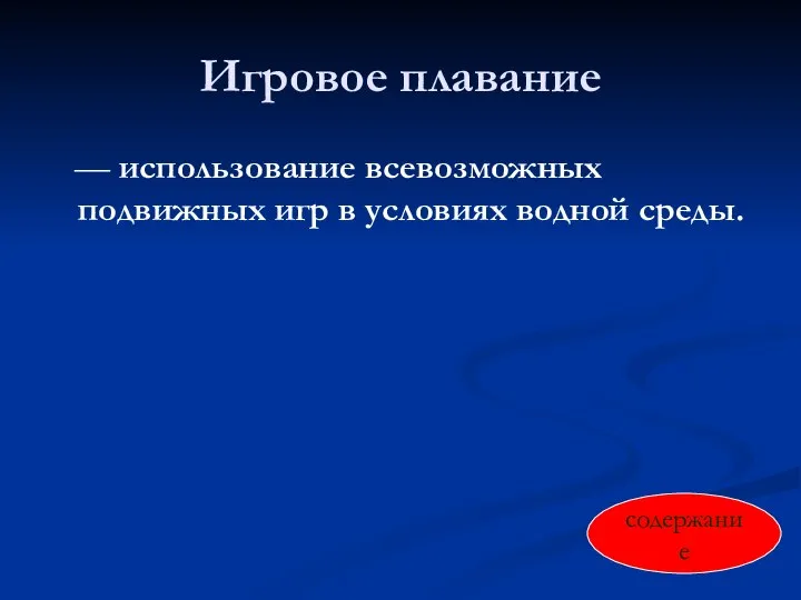 Игровое плавание — использование всевозможных подвижных игр в условиях водной среды. содержание