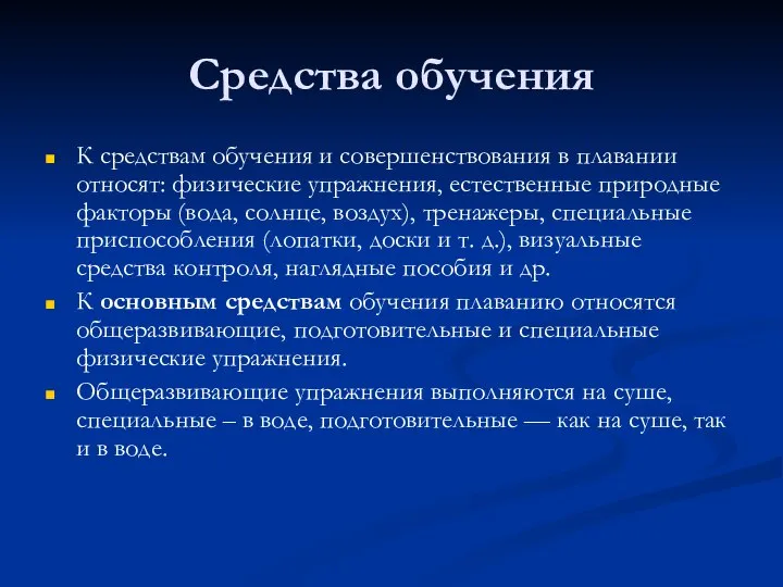 Средства обучения К средствам обучения и совершенствования в плавании относят: физические упражнения,