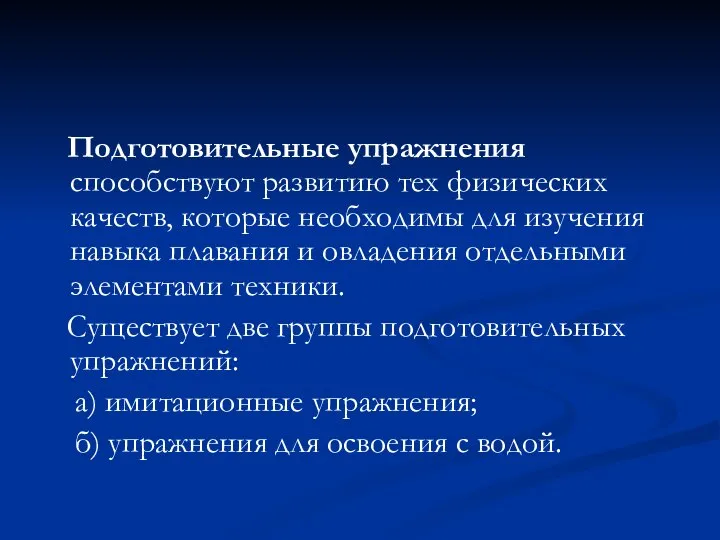 Подготовительные упражнения способствуют развитию тех физических качеств, которые необходимы для изучения навыка