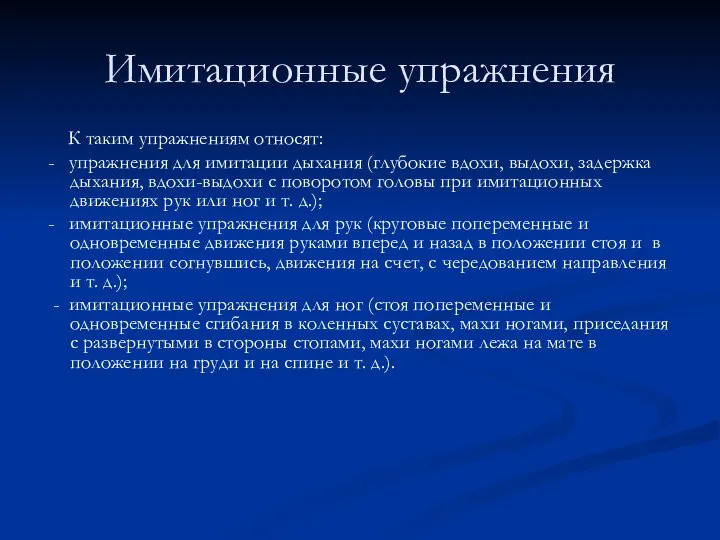 Имитационные упражнения К таким упражнениям относят: - упражнения для имитации дыхания (глубокие