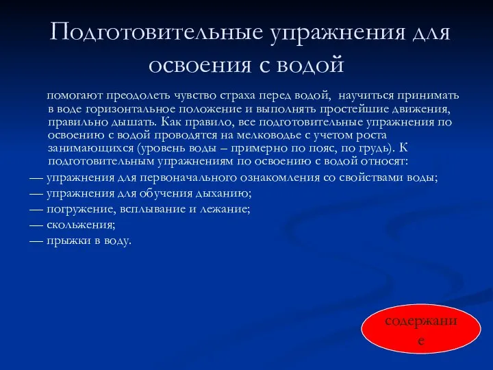 Подготовительные упражнения для освоения с водой помогают преодолеть чувство страха перед водой,