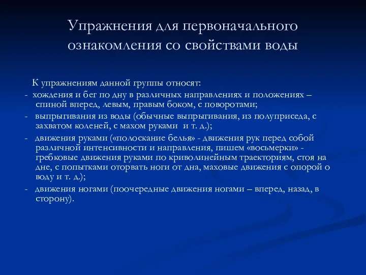 Упражнения для первоначального ознакомления со свойствами воды К упражнениям данной группы относят: