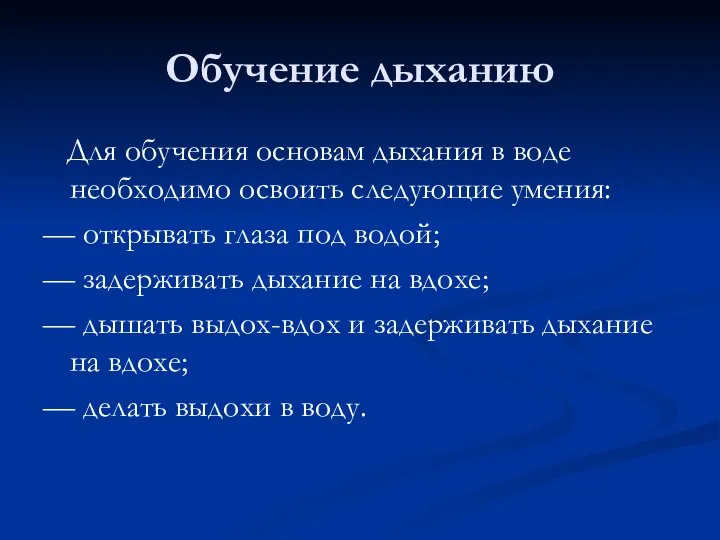 Обучение дыханию Для обучения основам дыхания в воде необходимо освоить следующие умения: