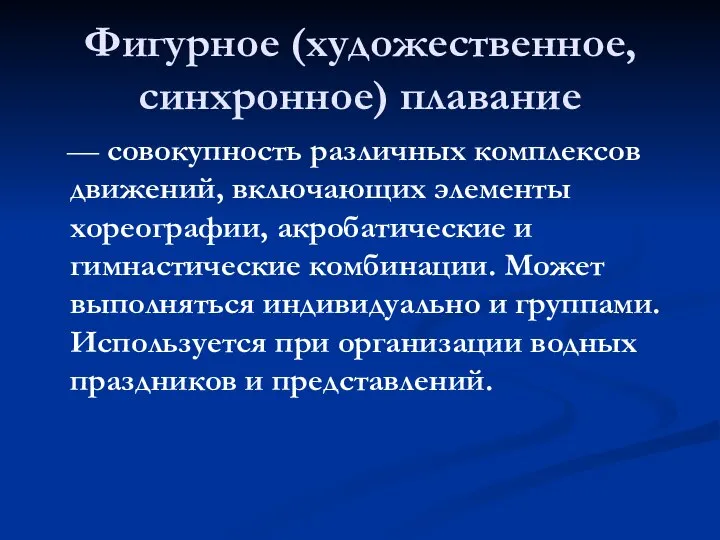 Фигурное (художественное, синхронное) плавание — совокупность различных комплексов движений, включающих элементы хореографии,