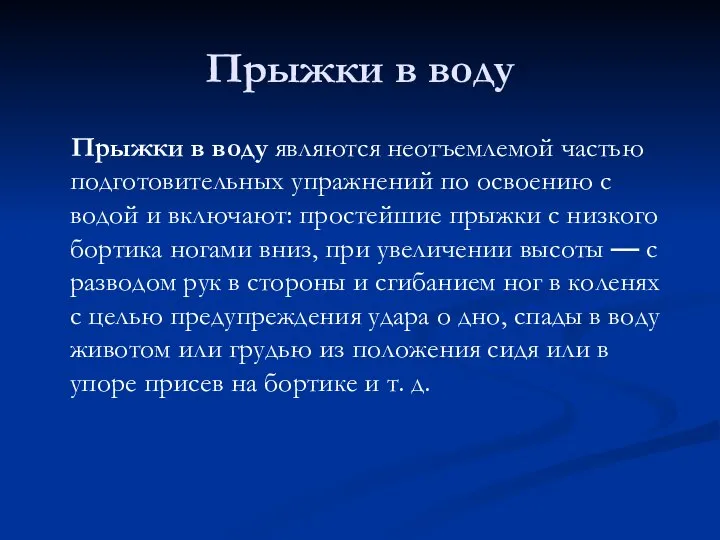 Прыжки в воду Прыжки в воду являются неотъемлемой частью подготовительных упражнений по