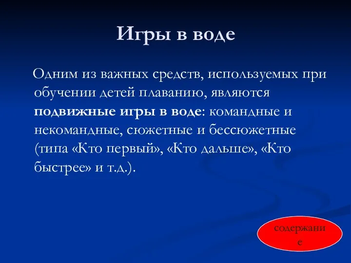 Игры в воде Одним из важных средств, используемых при обучении детей плаванию,