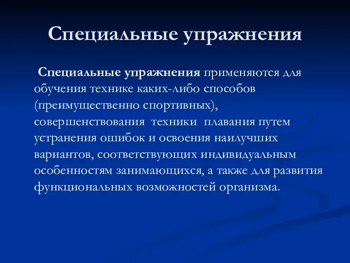 Специальные упражнения Специальные упражнения применяются для обучения технике каких-либо способов (преимущественно спортивных),