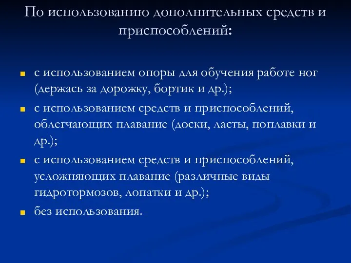 По использованию дополнительных средств и приспособлений: с использованием опоры для обучения работе