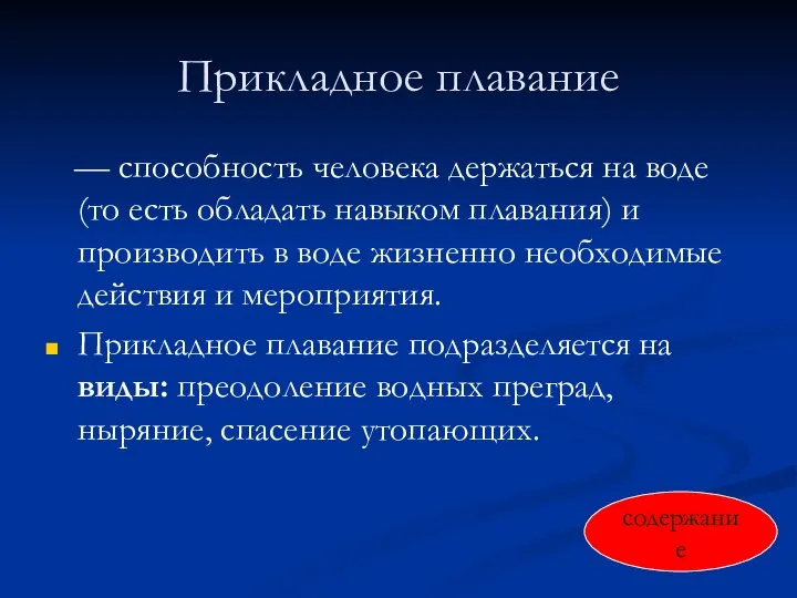 Прикладное плавание — способность человека держаться на воде (то есть обладать навыком