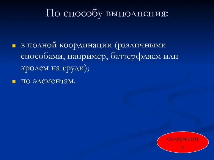 По способу выполнения: в полной координации (различными способами, например, баттерфляем или кролем