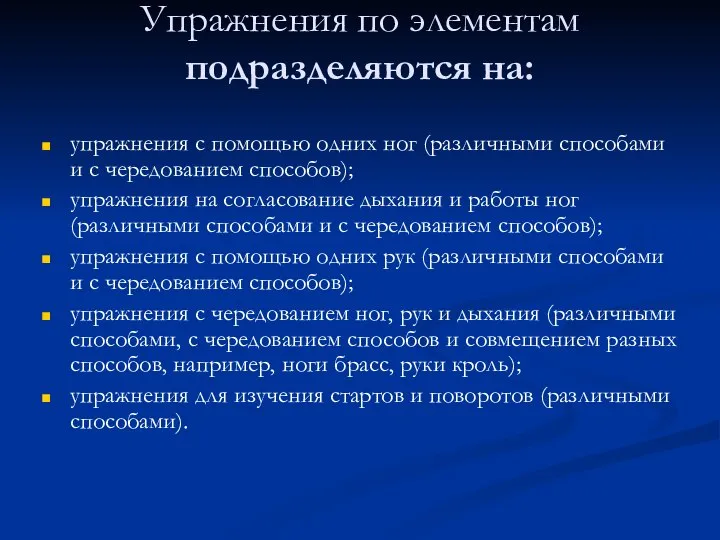 Упражнения по элементам подразделяются на: упражнения с помощью одних ног (различными способами