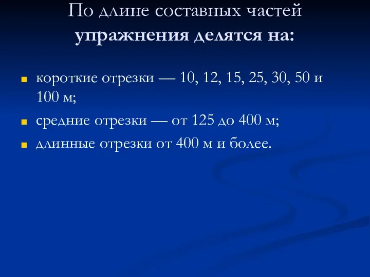 По длине составных частей упражнения делятся на: короткие отрезки — 10, 12,