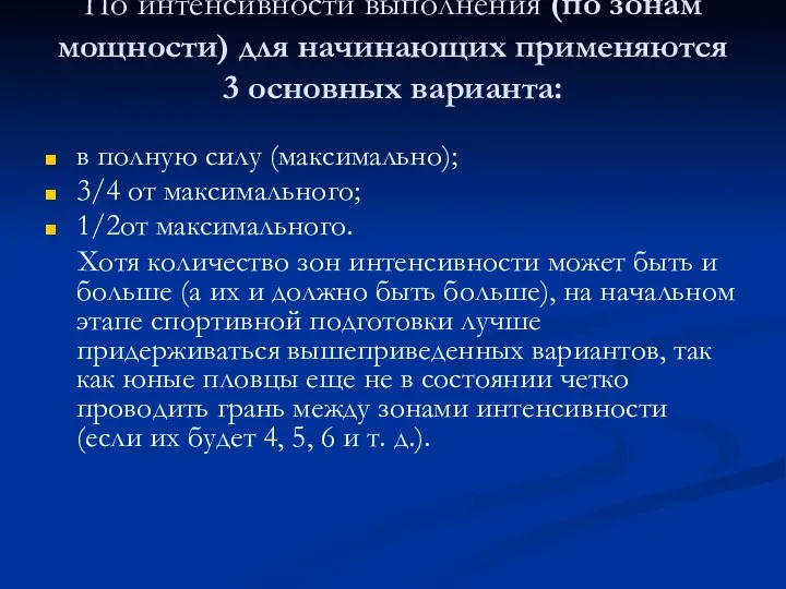 По интенсивности выполнения (по зонам мощности) для начинающих применяются 3 основных варианта: