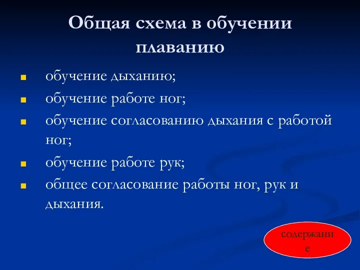 Общая схема в обучении плаванию обучение дыханию; обучение работе ног; обучение согласованию