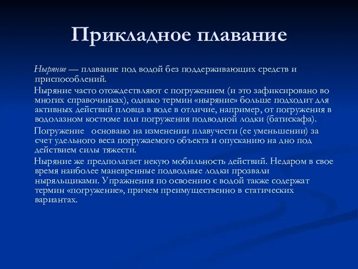 Прикладное плавание Ныряние — плавание под водой без поддерживающих средств и приспособлений.