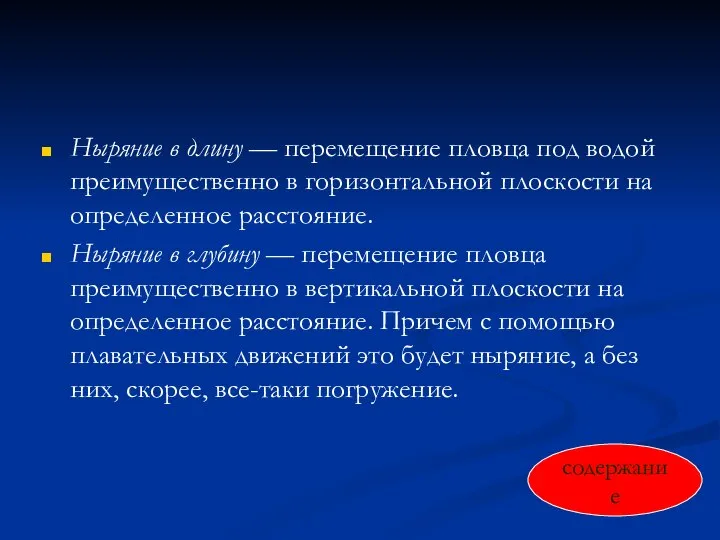 Ныряние в длину — перемещение пловца под водой преимущественно в горизонтальной плоскости