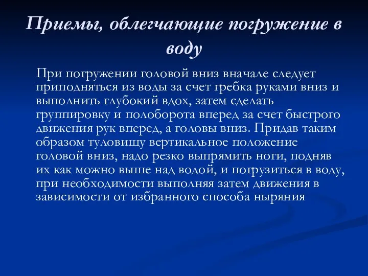 Приемы, облегчающие погружение в воду При погружении головой вниз вначале следует приподняться