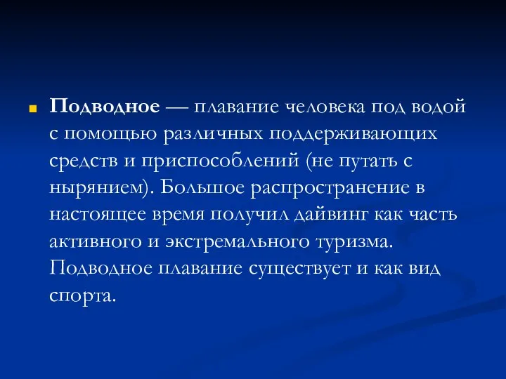 Подводное — плавание человека под водой с помощью различных поддерживающих средств и