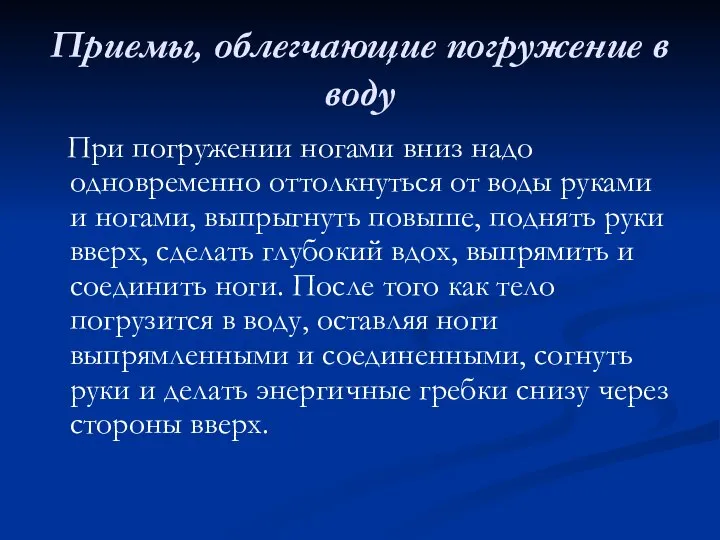 Приемы, облегчающие погружение в воду При погружении ногами вниз надо одновременно оттолкнуться