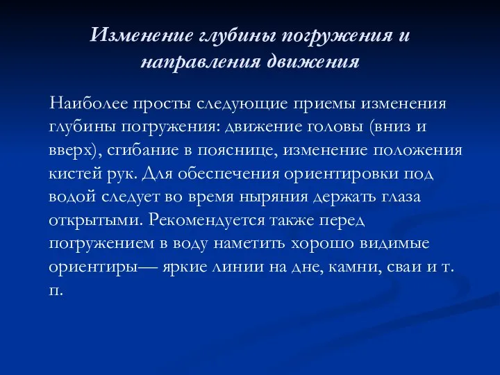 Изменение глубины погружения и направления движения Наиболее просты следующие приемы изменения глубины