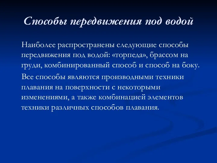 Способы передвижения под водой Наиболее распространены следующие способы передвижения под водой: «торпеда»,