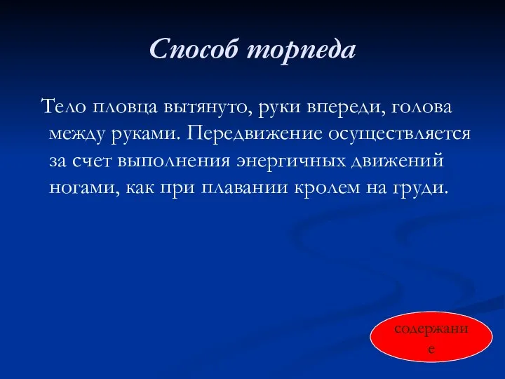 Способ торпеда Тело пловца вытянуто, руки впереди, голова между руками. Передвижение осуществляется