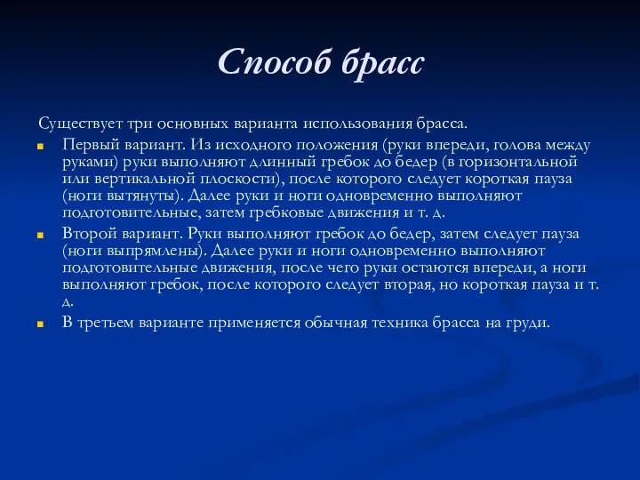 Способ брасс Существует три основных варианта использования брасса. Первый вариант. Из исходного