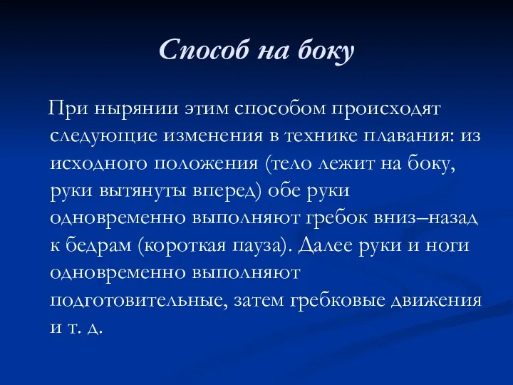 Способ на боку При нырянии этим способом происходят следующие изменения в технике