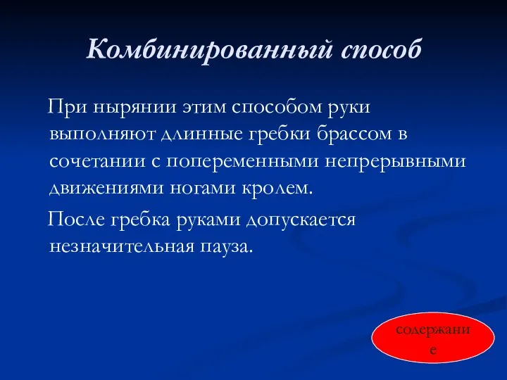 Комбинированный способ При нырянии этим способом руки выполняют длинные гребки брассом в