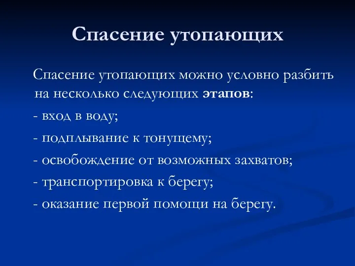 Спасение утопающих Спасение утопающих можно условно разбить на несколько следующих этапов: -