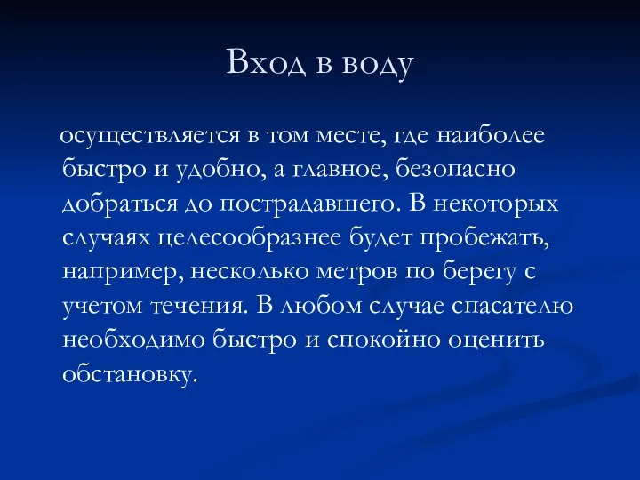 Вход в воду осуществляется в том месте, где наиболее быстро и удобно,