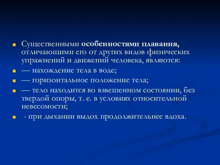 Существенными особенностями плавания, отличающими его от других видов физических упражнений и движений