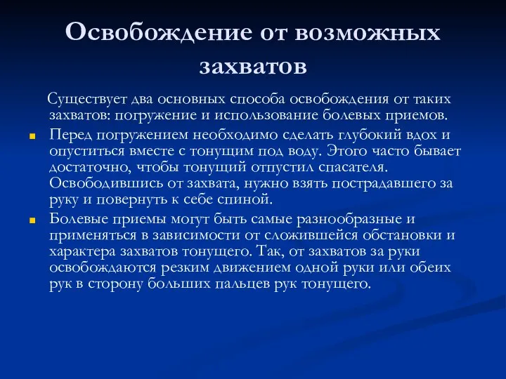 Освобождение от возможных захватов Существует два основных способа освобождения от таких захватов: