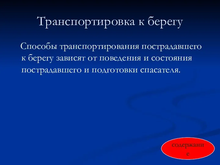 Транспортировка к берегу Способы транспортирования пострадавшего к берегу зависят от поведения и