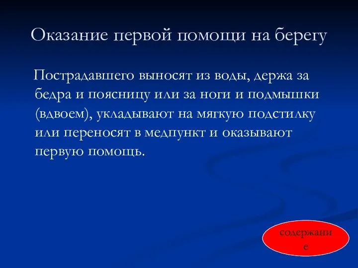 Оказание первой помощи на берегу Пострадавшего выносят из воды, держа за бедра