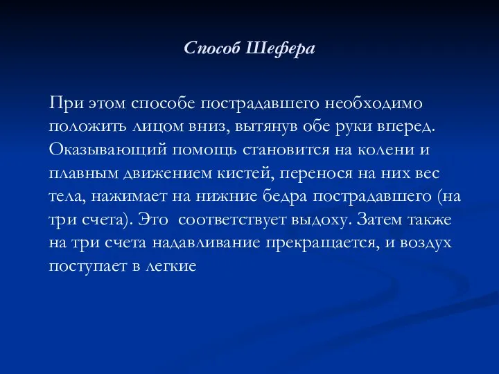 Способ Шефера При этом способе пострадавшего необходимо положить лицом вниз, вытянув обе