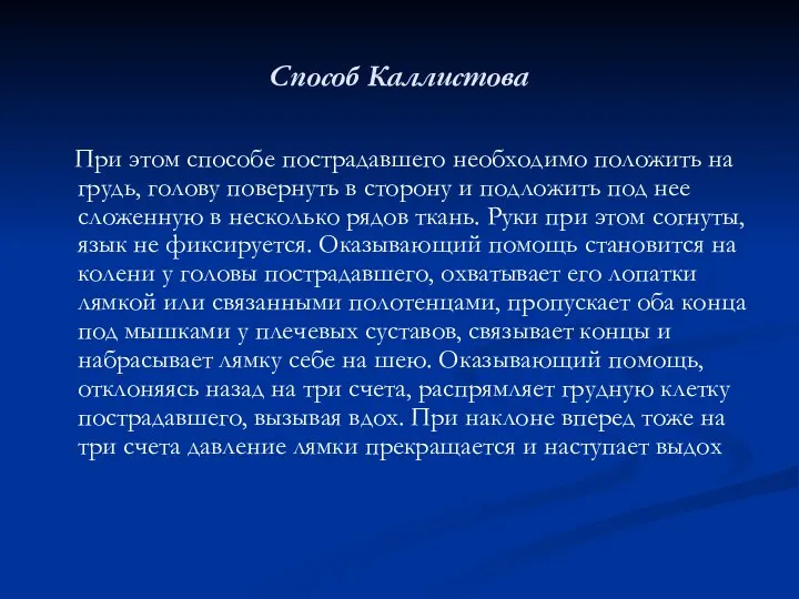 Способ Каллистова При этом способе пострадавшего необходимо положить на грудь, голову повернуть