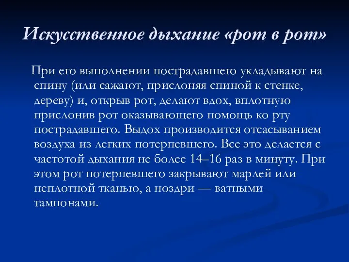 Искусственное дыхание «рот в рот» При его выполнении пострадавшего укладывают на спину