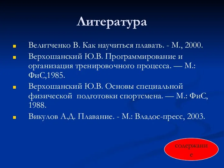 Литература Велитченко В. Как научиться плавать. - М., 2000. Верхошанский Ю.В. Программирование