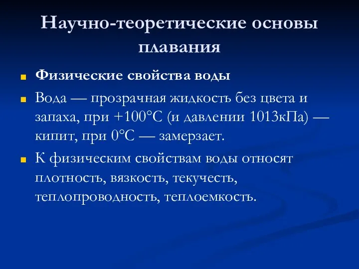 Научно-теоретические основы плавания Физические свойства воды Вода — прозрачная жидкость без цвета