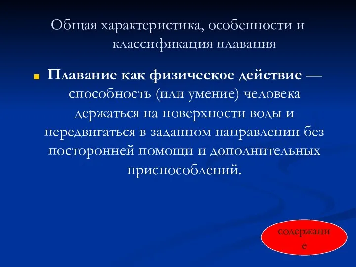 Общая характеристика, особенности и классификация плавания Плавание как физическое действие — способность