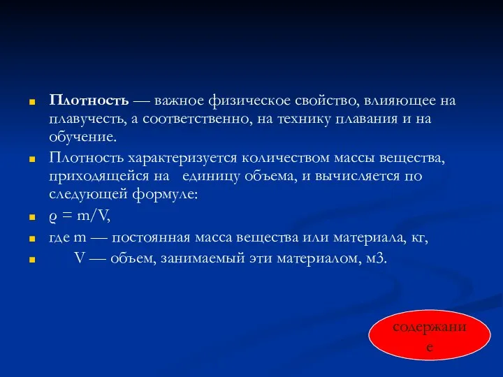 Плотность — важное физическое свойство, влияющее на плавучесть, а соответственно, на технику