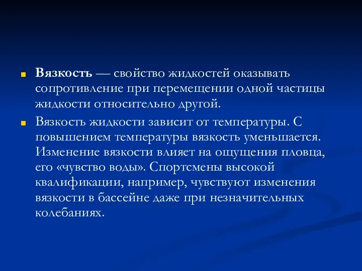 Вязкость — свойство жидкостей оказывать сопротивление при перемещении одной частицы жидкости относительно